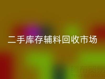 二手库存辅料FH官方网页版:环保与效益双赢的绿色产业
