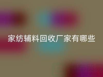 家纺辅料FH官方网页版厂家有哪些?全国知名企业地址与联系方式盘点