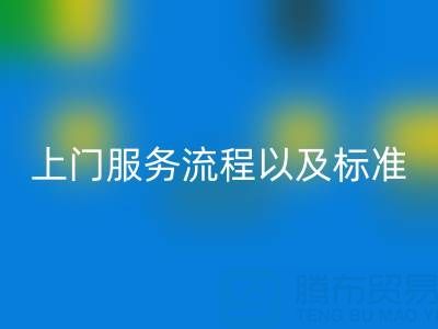 库存辅料FH官方网页版公司,上门服务流程以及执行标准