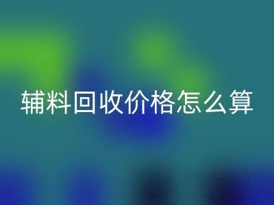 库存辅料FH官方网页版价格怎么算合适——上海腾布贸易公司