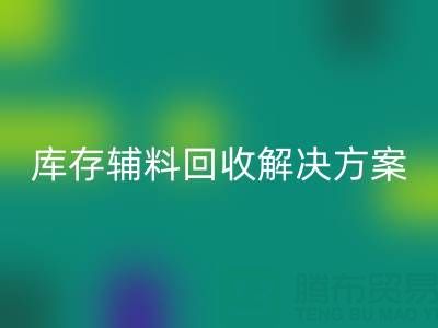 库存辅料FH官方网页版解决方案:变废为宝,助力企业降本增效