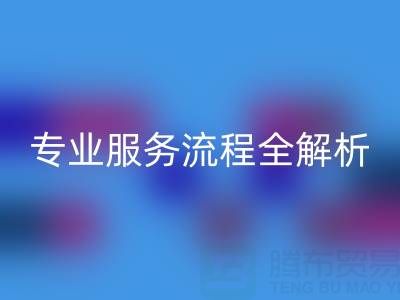 二手库存辅料FH官方网页版公司:专业服务流程全解析