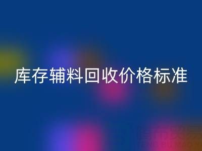 上海腾布贸易公司:库存辅料FH官方网页版价格标准及评估全解析