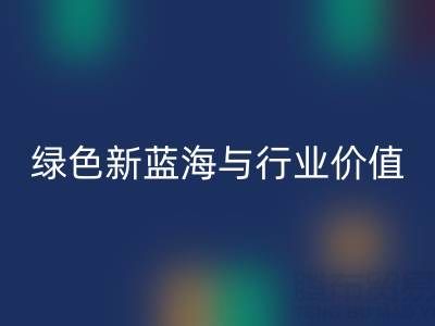 家纺辅料FH官方网页版:绿色经济下的新蓝海与行业价值