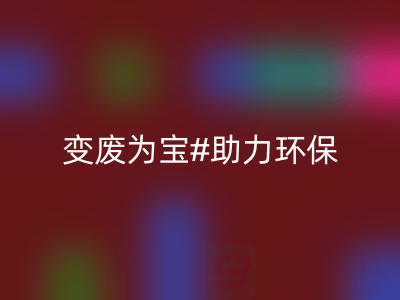 上海家纺辅料FH官方网页版公司:变废为宝,助力环保与行业发展