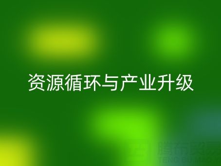 南通家纺辅料FH官方网页版:资源循环与产业升级的双赢之道