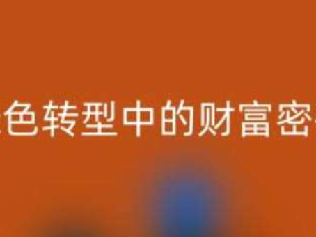 南通家纺辅料FH官方网页版:绿色转型中的财富密码