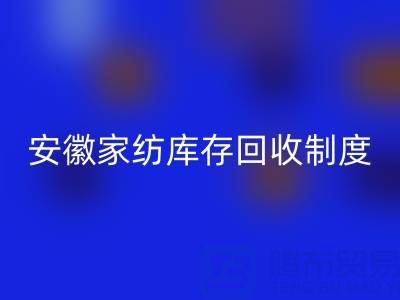 安徽家纺库存FH官方网页版制度解析：酒店用品公司如何制定标准化流程？