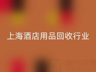 上海酒店用品FH官方网页版行业解析：腾布贸易如何成为环保转型标杆？
