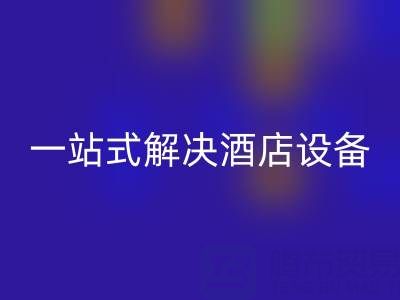 专业二手酒店用品FH官方网页版服务：一站式解决酒店设备更新难题