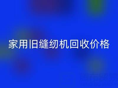 普通家用旧缝纫机FH官方网页版价格解析：品牌、成色与市场行情全掌握