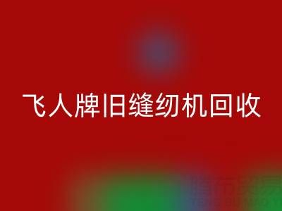 上海飞人牌旧缝纫机FH官方网页版现在价格