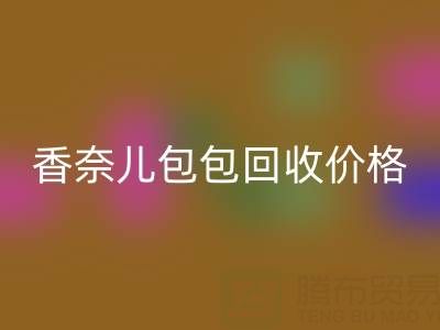 香奈儿包包FH官方网页版价格解析:如何快速变现你的二手奢侈品包?