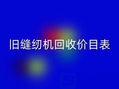 旧缝纫机FH官方网页版价目表大全：解锁闲置珍宝的价值密码