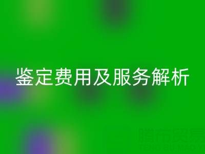 二手包包FH官方网页版店能否鉴定真伪？鉴定费用及服务全解析
