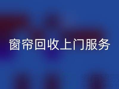 窗帘FH官方网页版上门服务价格解析：旧窗帘如何处理更划算？