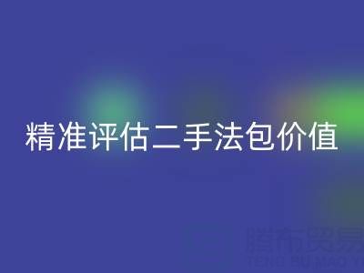 香奈儿包包FH官方网页版价目表官网查询指南:如何精准评估二手法包价值