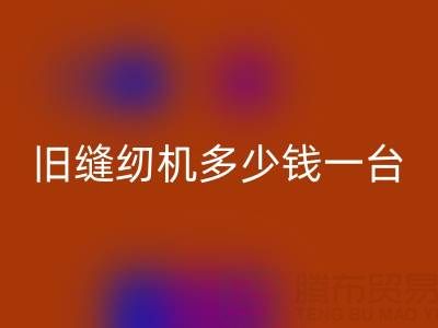 旧缝纫机FH官方网页版指南：价格评估与现金FH官方网页版渠道全解析