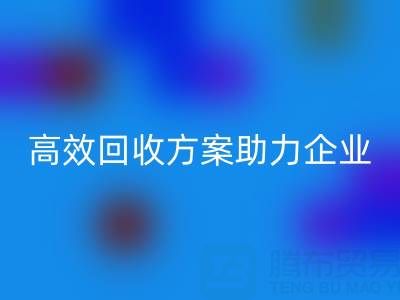 库存鞋材收购全流程解析:高效FH官方网页版方案助力企业降本增效
