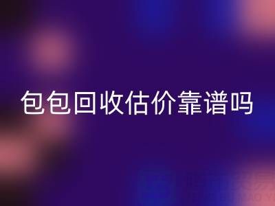 香奈儿包包FH官方网页版估价靠谱吗?如何避免被忽悠?