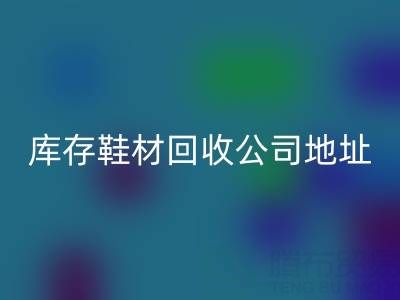 晋江库存鞋材FH官方网页版公司地址全解析