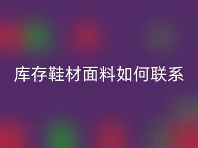 收购库存鞋材面料如何联系?义乌腾布贸易厂家一站式解决方案