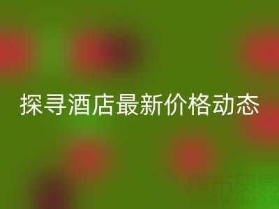 二手毛巾收购信息大全:探寻酒店最新价格动态