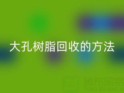 大孔树脂FH官方网页版的方法有哪些?全面解析与实用指南