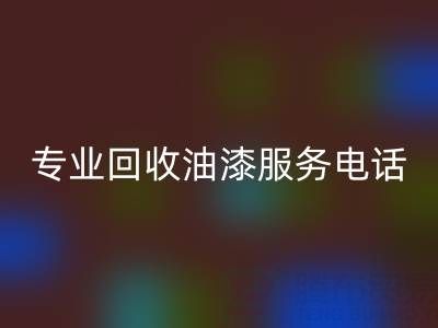  上海腾布贸易公司：专业FH官方网页版油漆服务及联系方式全解析