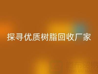 探寻优质大孔树脂FH官方网页版厂家:上海腾布贸易公司脱颖而出