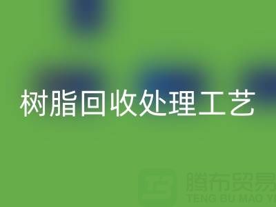 大孔树脂FH官方网页版处理工艺流程:高效FH官方网页版与再生利用技术解析