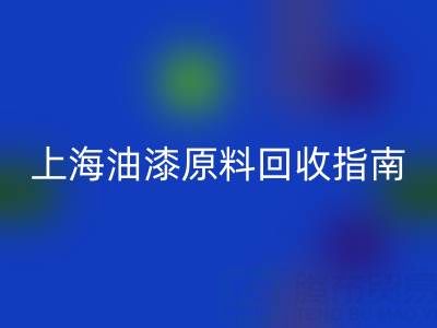 上海油漆原料FH官方网页版指南：腾布贸易公司如何助力环保与资源循环