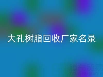 2023全国大孔树脂FH官方网页版厂家名录及联系方式一览