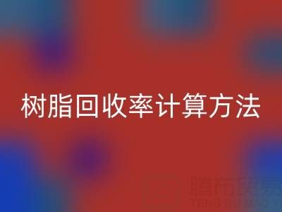 大孔树脂FH官方网页版率计算方法解析:从原理到实际应用