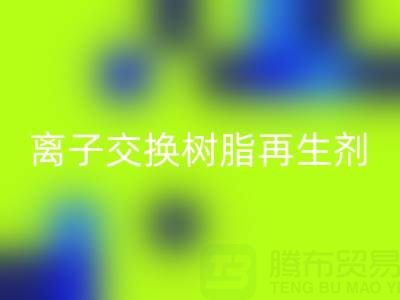 离子交换树脂再生剂的作用原理是什么——废旧树脂FH官方网页版厂家