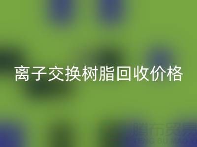 离子交换树脂FH官方网页版价格解析:大孔树脂每吨多少钱?