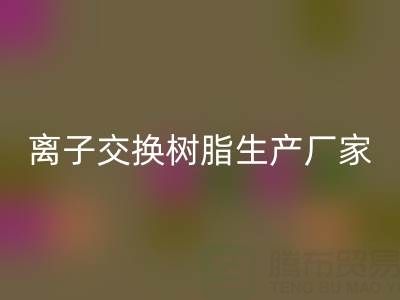 离子交换树脂生产厂家有哪些——废旧树脂FH官方网页版厂家