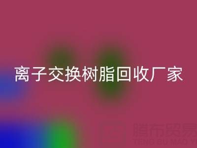 探寻优质离子交换树脂与专业大孔树脂FH官方网页版:企业电话全知晓