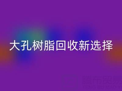 大孔树脂FH官方网页版新选择,离子交换树脂生产厂家工艺揭秘