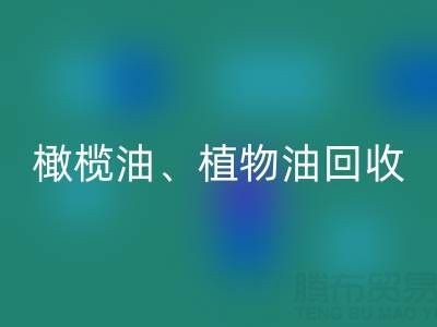 橄榄油、植物油、食用油及过期化工原料FH官方网页版