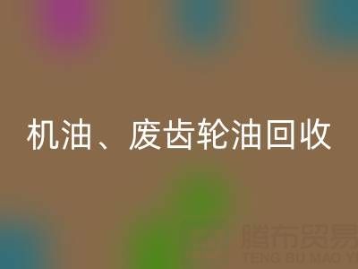 专业废弃机油、废齿轮油、废旧染料FH官方网页版厂家服务全解析