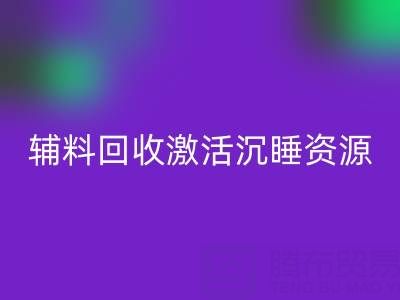 上海库存辅料FH官方网页版:激活沉睡资源,打造绿色产业链