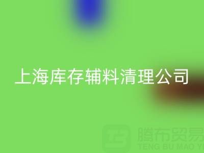 上海库存辅料清理公司:为企业库存积压提供高效解决方案