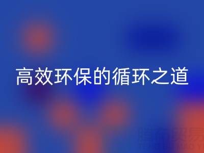 上海库存辅料FH官方网页版流程全解析:高效环保的循环之道