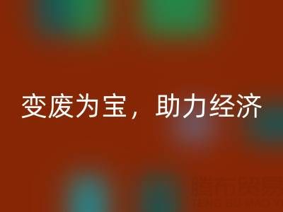 上海库存辅料FH官方网页版行业:变废为宝,助力绿色经济