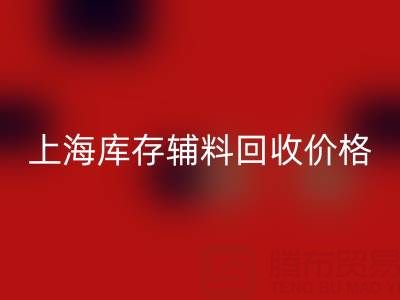 上海库存辅料FH官方网页版价格:揭秘背后的价值与影响因素