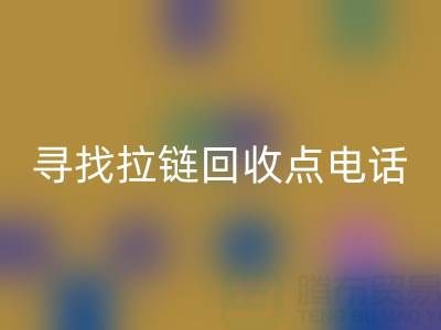 寻找拉链FH官方网页版点?这些电话让你少走弯路!