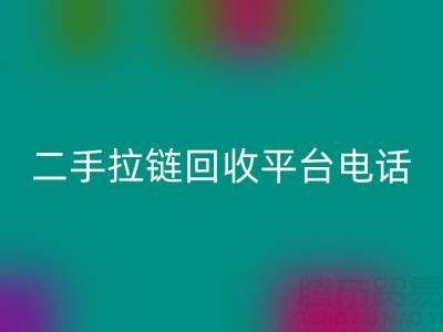想要拉链FH官方网页版无忧?这些电话你得收藏好!