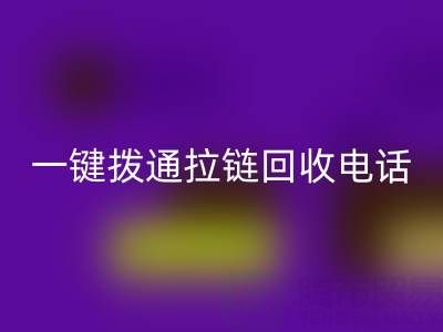 一键拨通拉链FH官方网页版电话,环保生活轻松启程!