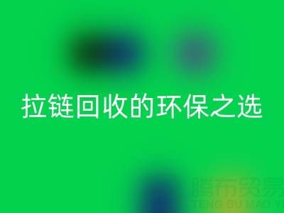 上海腾布贸易公司——二手拉链FH官方网页版的环保与高效之选